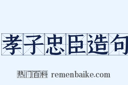 孝子忠臣造句是什么意思的图片